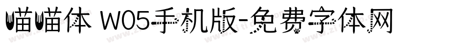 喵喵体 W05手机版字体转换